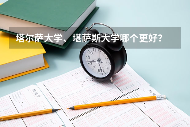 塔尔萨大学、堪萨斯大学哪个更好？