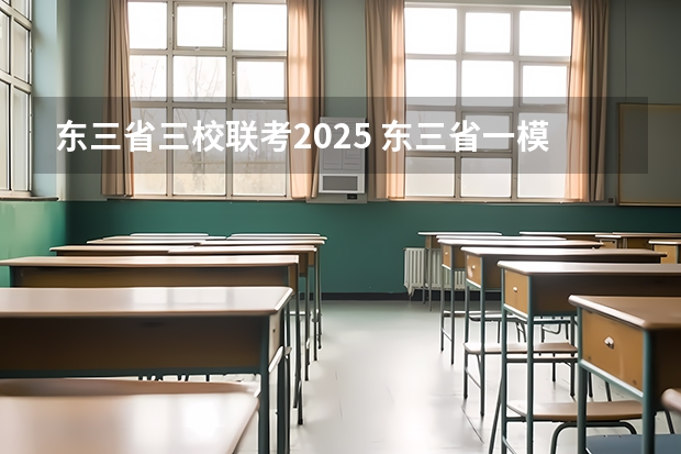 东三省三校联考2025 东三省一模考试时间