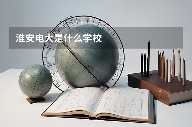 淮安电大是什么学校