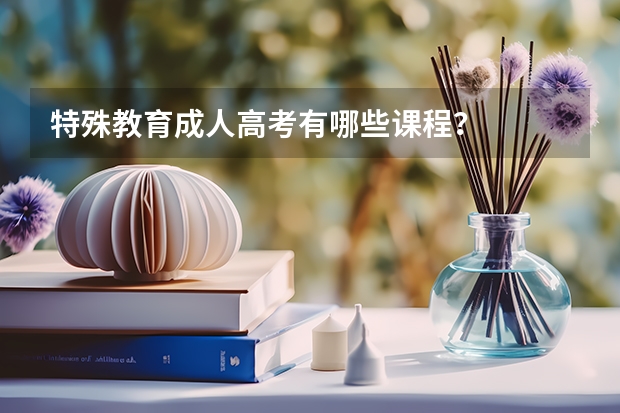 特殊教育成人高考有哪些课程？