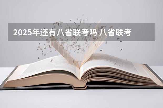 2025年还有八省联考吗 八省联考哪八省
