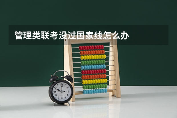 管理类联考没过国家线怎么办
