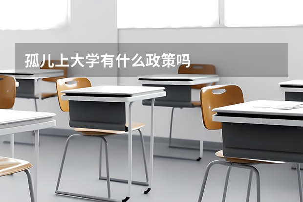 孤儿上大学有什么政策吗