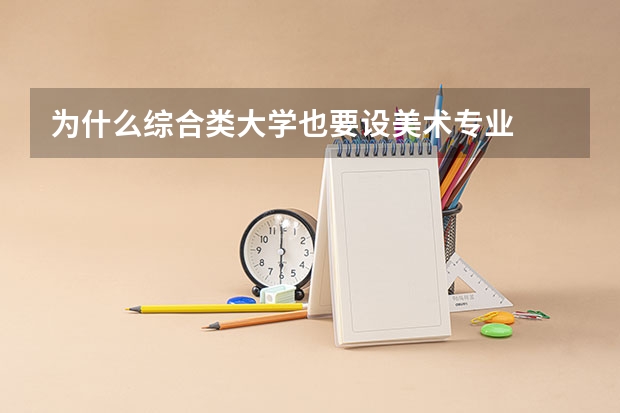 为什么综合类大学也要设美术专业