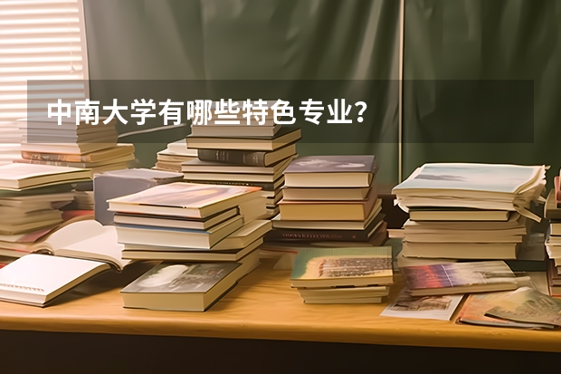 中南大学有哪些特色专业?