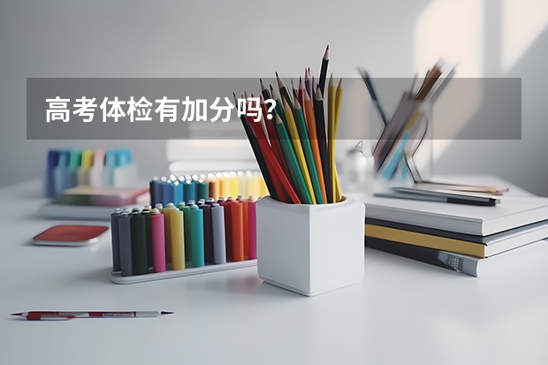 高考体检有加分吗？