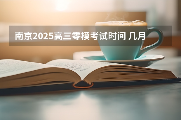南京2025高三零模考试时间 几月几号考试 各省高考用哪套卷子？附黑白/王后雄/金太阳等押题卷