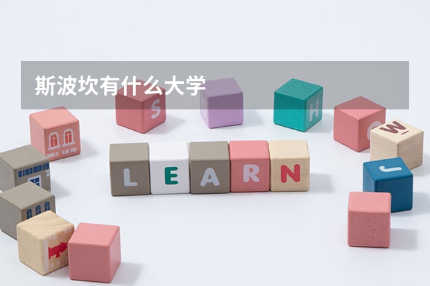 斯波坎有什么大学