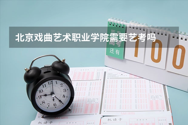 北京戏曲艺术职业学院需要艺考吗
