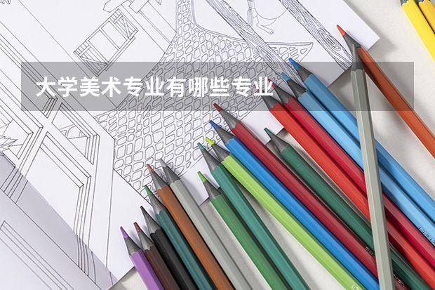 大学美术专业有哪些专业