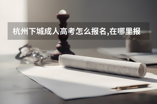 杭州下城成人高考怎么报名,在哪里报名？