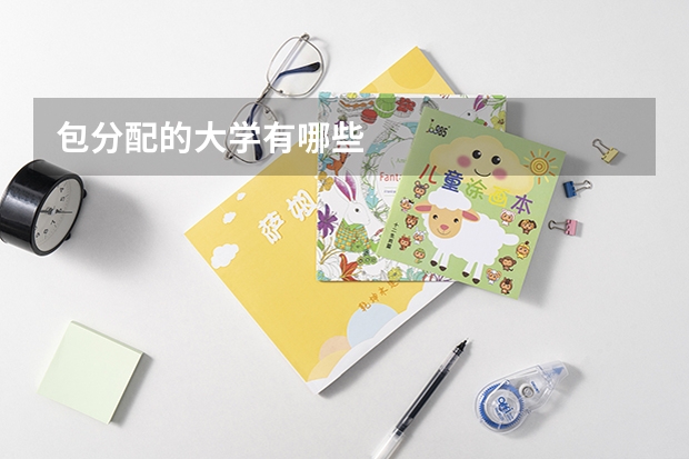 包分配的大学有哪些