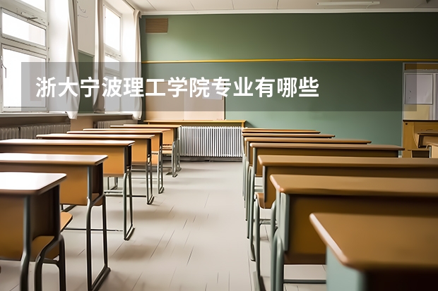 浙大宁波理工学院专业有哪些