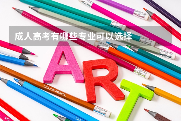 成人高考有哪些专业可以选择