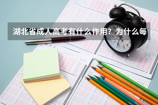 湖北省成人高考有什么作用?为什么每年都有那么多人报考?