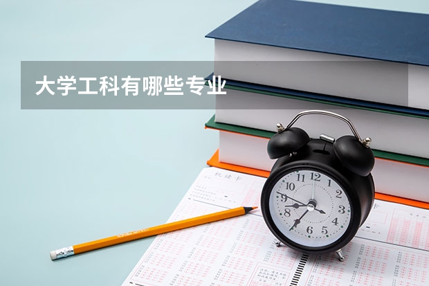 大学工科有哪些专业