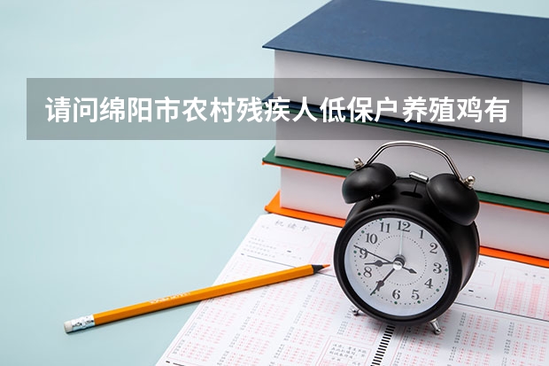 请问绵阳市农村残疾人低保户养殖鸡有补贴吗