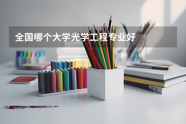 全国哪个大学光学工程专业好