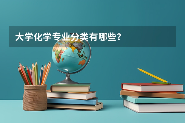 大学化学专业分类有哪些？