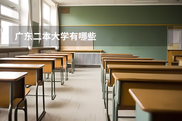 广东二本大学有哪些