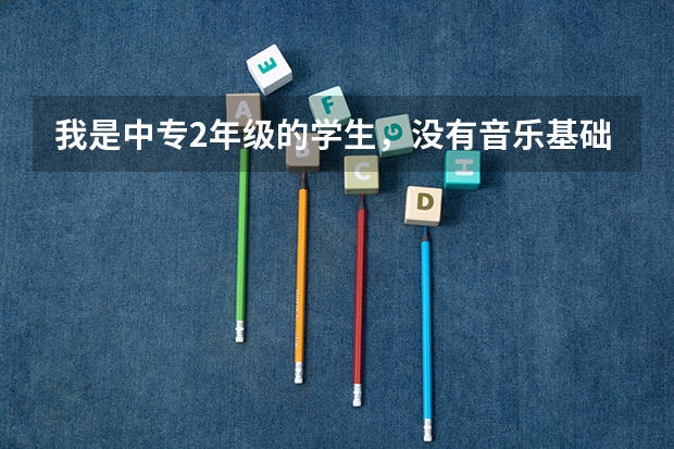 我是中专2年级的学生，没有音乐基础，想学习音乐参加艺考。一年的学习时间够吗？我适合考哪种学校？