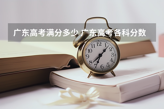 广东高考满分多少 广东高考各科分数满分多少-今日头条