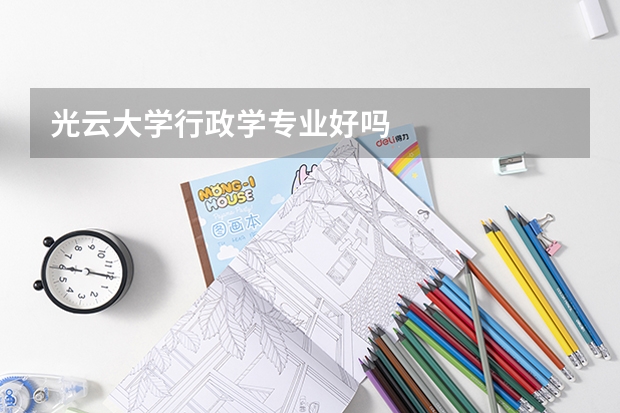 光云大学行政学专业好吗
