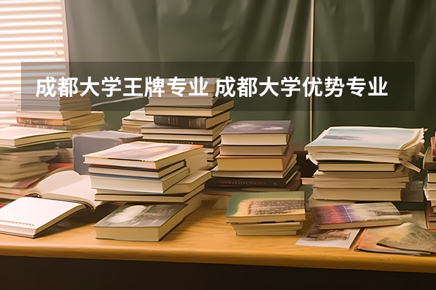 成都大学王牌专业 成都大学优势专业排名