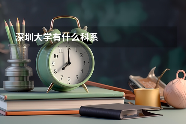 深圳大学有什么科系