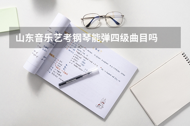 山东音乐艺考钢琴能弹四级曲目吗