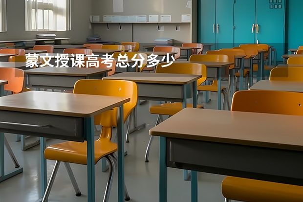 蒙文授课高考总分多少