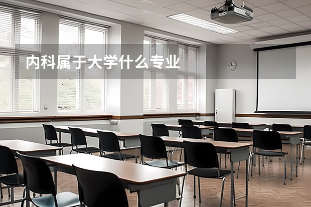 内科属于大学什么专业