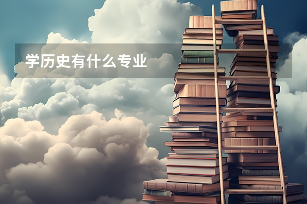 学历史有什么专业