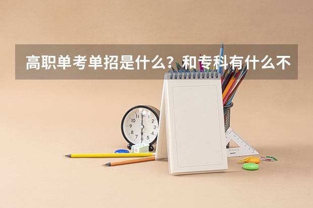 高职单考单招是什么?和专科有什么不一样?