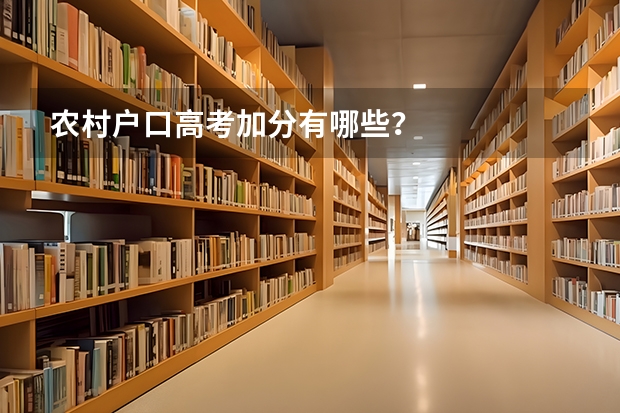 农村户口高考加分有哪些？