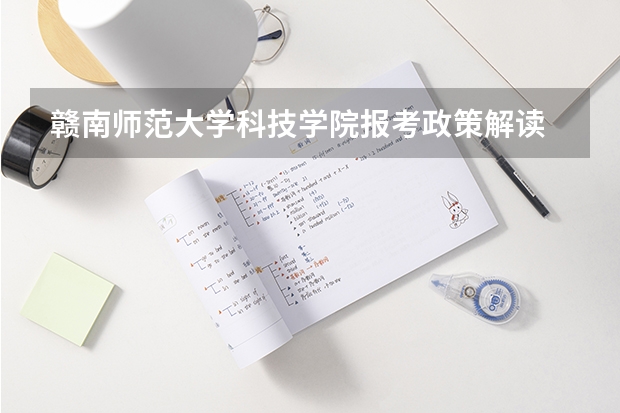 赣南师范大学科技学院报考政策解读 广西警察学院报考政策解读