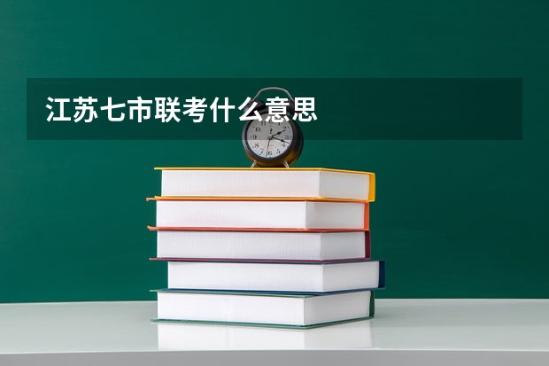 江苏七市联考什么意思