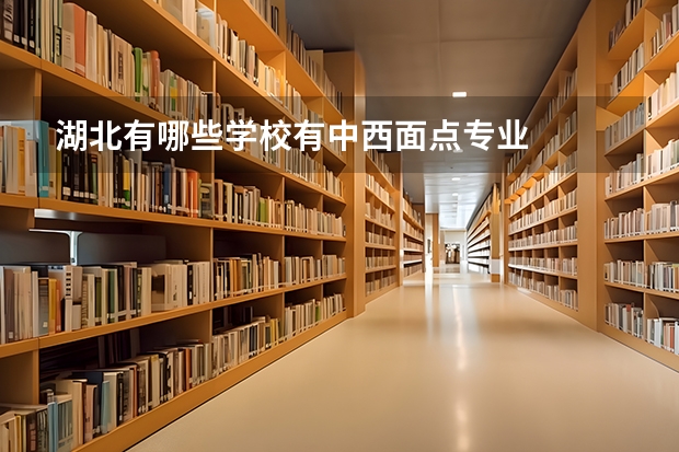湖北有哪些学校有中西面点专业