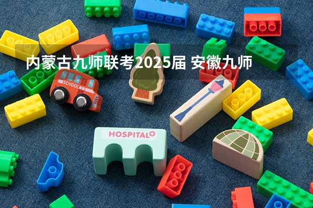 内蒙古九师联考2025届 安徽九师联盟高三3月联考有那些学校