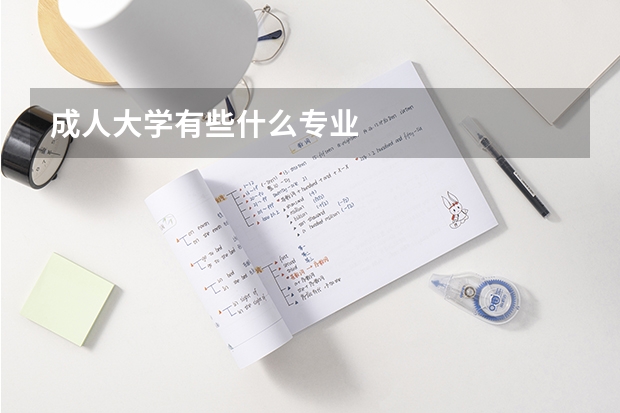 成人大学有些什么专业