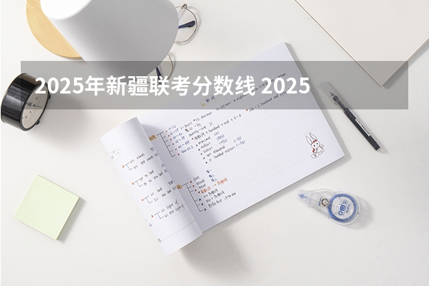 2025年新疆联考分数线 2025年华东师范大学国际中文教育考研参考书、历年分数线及备考指导