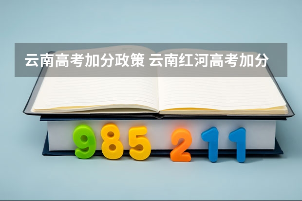 云南高考加分政策 云南红河高考加分政策