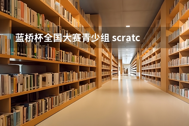 蓝桥杯全国大赛青少组 scratch中级创意编程组一等奖对中高考能加分吗？