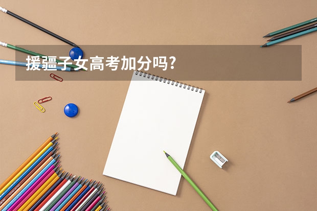 援疆子女高考加分吗?