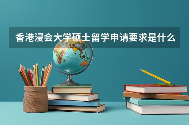 香港浸会大学硕士留学申请要求是什么?