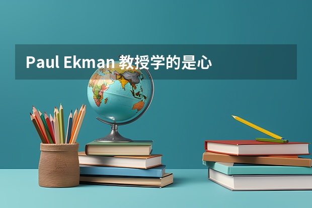 Paul Ekman 教授学的是心理学中的什么专业呢