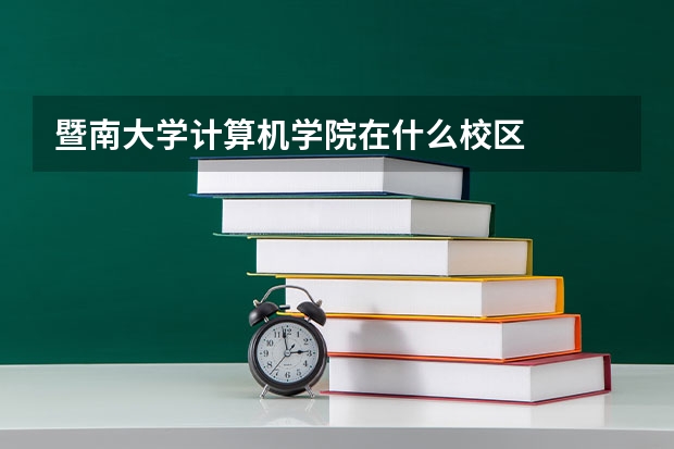 暨南大学计算机学院在什么校区