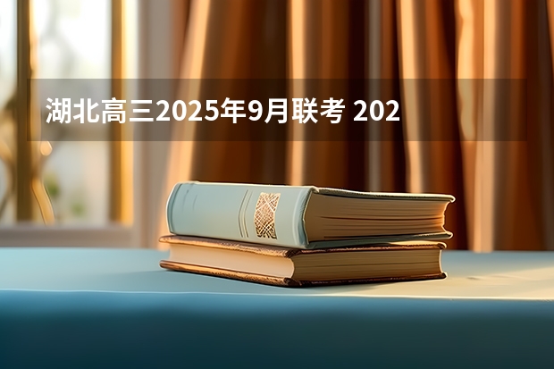 湖北高三2025年9月联考 2025年9月22号农历八月初六出生的男孩八字高分起名字