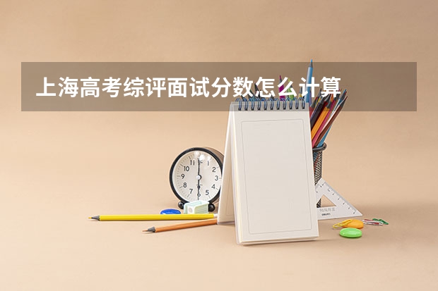 上海高考综评面试分数怎么计算