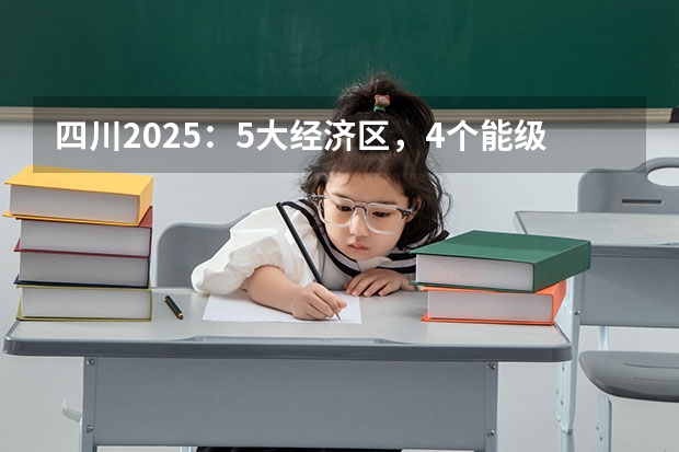 四川2025:5大经济区,4个能级梯队,新增10座机场,12城房价下跌 四川2025年新高考选考科目要求公布,“文科生”不再有学医机会!